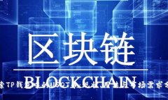探索TP钱包中的USDT币：现状、用法与市