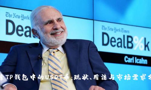 探索TP钱包中的USDT币：现状、用法与市场需求分析