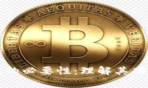 虚拟币钱包的必要性：理解其功能与安全性