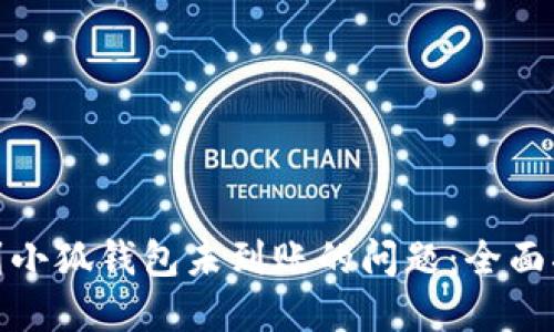 如何解决提现到小狐钱包未到账的问题：全面指南与实用步骤