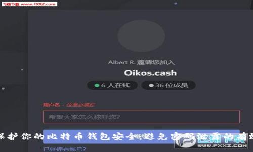 如何保护你的比特币钱包安全：避免密码泄露的有效策略