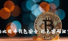 如何保护你的比特币钱包安全：避免密