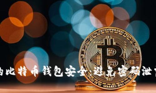 如何保护你的比特币钱包安全：避免密码泄露的有效策略