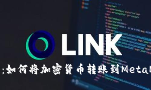 详细指南：如何将加密货币转账到MetaMask钱包