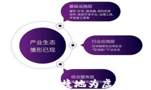 
全面指南：如何安全便捷地为虚拟钱包充值USDT？
