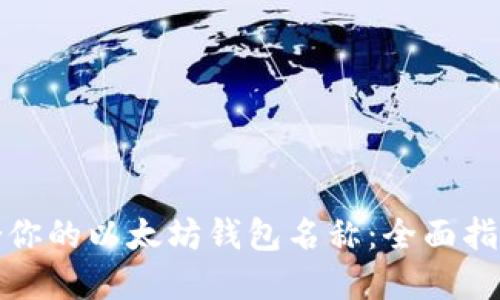 如何选择适合你的以太坊钱包名称：全面指南与实用建议