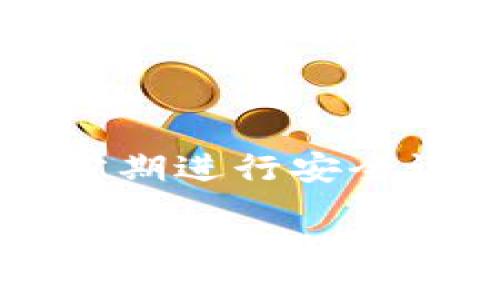  bilgisi /bilgisi
 guanjianci TP钱包, USDT, 加密货币, 数字资产/guanjianci

TP钱包概述
在数字货币的世界中，TP钱包作为一款新兴的加密货币钱包，它以操作简单、安全性高和功能多样著称。随着更多用户进入加密货币市场，TP钱包成为了存储和管理各种数字资产的重要工具之一。特别是对于那些希望通过TP钱包领取USDT（泰达币）的人来说，了解TP钱包的使用方法显得尤为重要。

什么是USDT？
USDT，即泰达币，是一种稳定币，其价值通常与美元1:1锚定。作为一种数字资产，USDT为用户在区块链上进行交易提供了更大的便利性和稳定性，尤其是在加密市场波动较大的情况下。USDT的广泛应用使其成为许多平台和交易所的首选交易媒介。

TP钱包如何领取USDT的步骤
在TP钱包中领取USDT，用户只需遵循一系列简单的步骤。以下是详细的步骤指导：

h4步骤一：下载与安装TP钱包/h4
要开始使用TP钱包，用户需要首先在相应的应用商店（如苹果App Store或安卓Google Play）中下载并安装TP钱包。完成安装后，打开应用程序并创建一个新账户，或使用现有的账户进行登录。

h4步骤二：完成身份验证/h4
为了确保钱包的安全性，TP钱包通常要求用户完成身份验证。这可能包括提供你的手机号码、电子邮件地址以及相关的身份信息。验证过程一般较为简便，只需按照系统的指引操作即可。

h4步骤三：添加USDT资产/h4
一旦完成身份验证，用户可以在钱包中添加USDT资产。进入“资产”页面，选择“添加资产”，然后在搜索栏中输入“USDT”，找到正确的合约地址（通常是TRC20或ERC20），并确认添加。

h4步骤四：领取USDT/h4
TP钱包支持多种方式领取USDT，其中包括通过充值、转账或参与空投活动等。要充值USDT，可以通过其他交易所将USDT发送到TP钱包提供的充值地址。在转账的过程中，请务必核对地址的准确性，以免造成资产损失。

如何确保USDT的安全及存储建议
在管理数字资产时，安全性是每位用户的首要考虑因素。以下是一些存储和保护USDT的建议：

h4使用强密码/h4
在创建TP钱包账户时，务必使用一个复杂且唯一的密码，并定期更换，以降低被盗风险。

h4启用双重认证/h4
TP钱包支持双重认证功能，建议用户启用此功能，以在登录和交易时增加一层安全性。这通常要求用户在手机上接收验证码。

h4备份恢复助记词/h4
TP钱包在创建时会提供一组助记词。这组助记词至关重要，在钱包丢失或设备损坏的情况下，可以用来恢复账户。因此，请妥善保管，并避免在网上泄露。

使用TP钱包的优势
除了方便领取USDT外，TP钱包本身还有许多其他优点：

h4多种资产管理/h4
TP钱包支持多种加密货币资产，用户可以在一个钱包中管理多种数字货币，简化了资产管理的复杂度。

h4用户友好的界面/h4
TP钱包的界面设计友好，即使是初学者也能快速上手，操作直观明了，大大降低了用户的学习成本。

h4去中心化优势/h4
相较于传统金融机构，TP钱包的去中心化特性使得用户能够更好地控制自己的资产，交易过程中的中介费用也大大降低。

总结
TP钱包为用户提供了一种便捷、安全的方式来领取和管理USDT。通过简单几步，用户就能享受加密货币带来的优势。在使用过程中切勿忽视安全性，定期进行安全设置，才能更好地保护我们的数字资产。

越来越多的人在探索加密货币的世界，TP钱包无疑为他们提供了一把开启数字资产大门的钥匙。在这一过程中，了解如何使用TP钱包领取USDT，将为用户的投资之路奠定坚实基础。无论是新手还是资深用户，都能够从这一过程中获得丰厚的回报。倘若你尚未体验TP钱包，不妨试试，将从中开辟出一片新的天地。