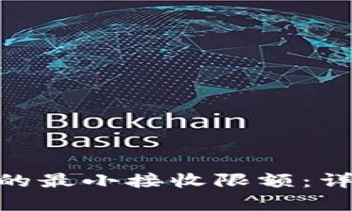 MetaMask钱包中的最小接收限额：详尽解析与实用指南