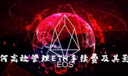 小狐钱包如何高效管理ETH手续费及其影响因素分析