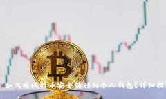 يوتتوب如何将比特币安全转移到个人