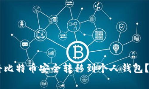يوتتوب如何将比特币安全转移到个人钱包？详细指南与注意事项