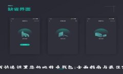 如何快速设置您的比特币钱包：全面指