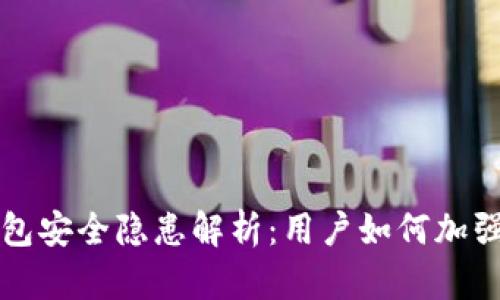 区块链钱包安全隐患解析：用户如何加强自身保护