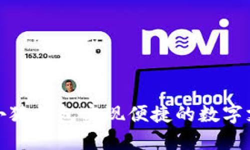 如何利用手机小狐钱包实现便捷的数字支付与理财管理