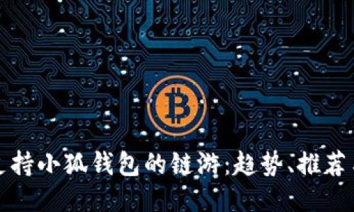 探索支持小狐钱包的链游：趋势、推荐与未来