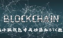 如何在小狐钱包中成功添加BTC数字货币