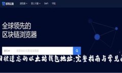 如何找回被遗忘的以太坊钱包地址：完
