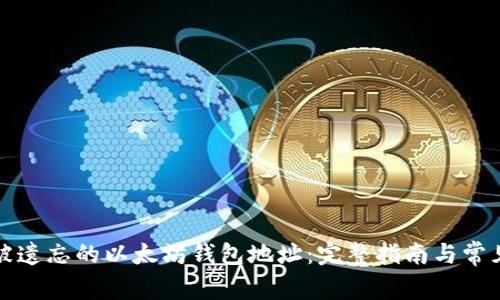 如何找回被遗忘的以太坊钱包地址：完整指南与常见问题解答