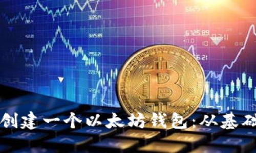 一步步教你如何创建一个以太坊钱包：从基础知识到实际操作