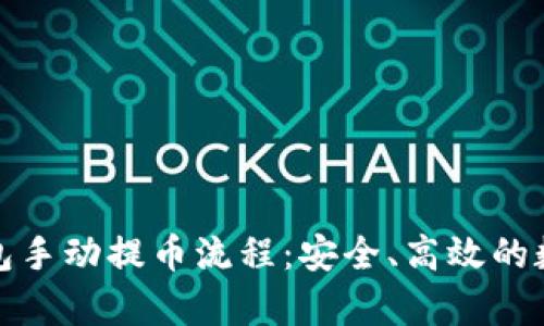 全面解析小狐钱包手动提币流程：安全、高效的数字货币管理技巧