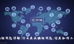  区块链钱包详解：什么是区块链钱包