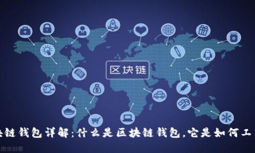  区块链钱包详解：什么是区块链钱包，它是如何工作的？