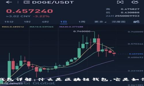  区块链钱包详解：什么是区块链钱包，它是如何工作的？