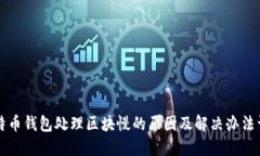 比特币钱包处理区块慢的原因及解决办