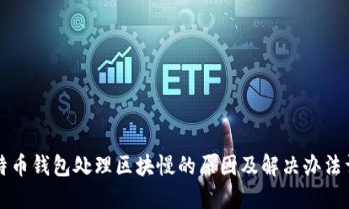 比特币钱包处理区块慢的原因及解决办法详解