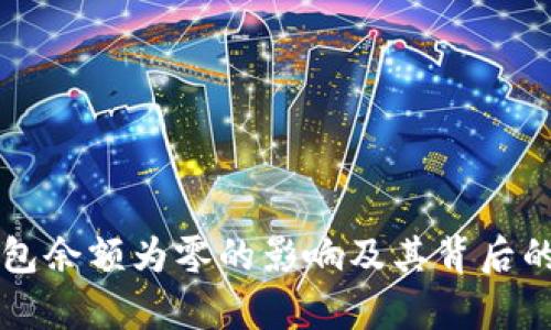 比特币钱包余额为零的影响及其背后的原因分析