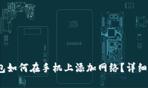 bianoti小狐钱包如何在手机上添加网络？详细步骤与技巧分享