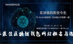 2023年最佳区块链钱包网站排名与选择