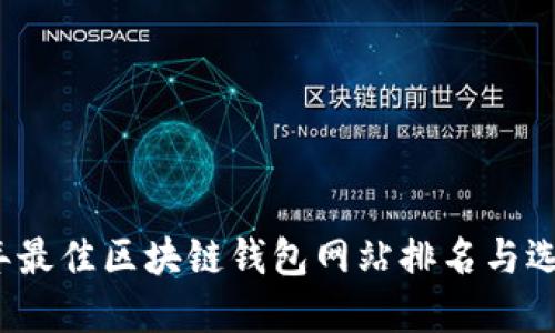2023年最佳区块链钱包网站排名与选择指南
