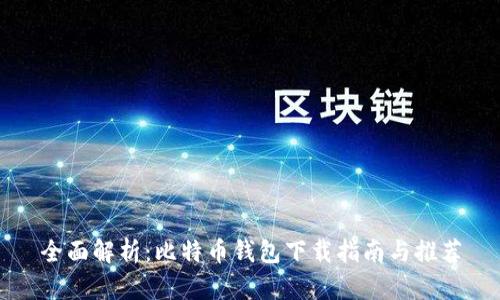全面解析：比特币钱包下载指南与推荐