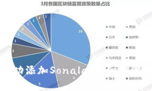 小狐钱包如何成功添加Sonala：详细步骤与常见问题解析