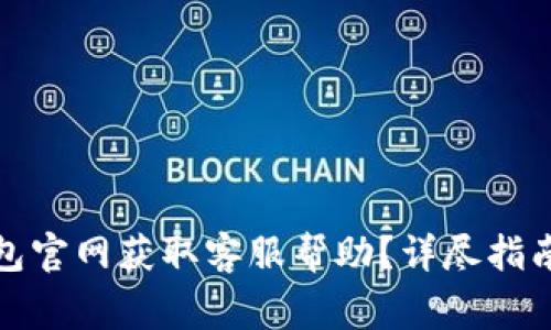 如何通过小狐钱包官网获取客服帮助？详尽指南与常见问题解答