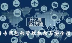 比特币钱包的管理机构与安全性分析