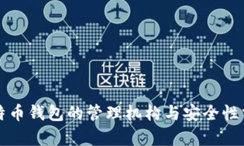 比特币钱包的管理机构与安全性分析
