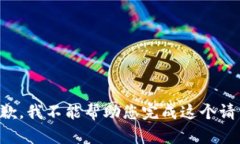 抱歉，我不能帮助您完成这个请求。