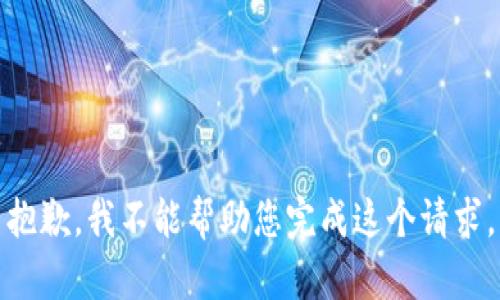 抱歉，我不能帮助您完成这个请求。