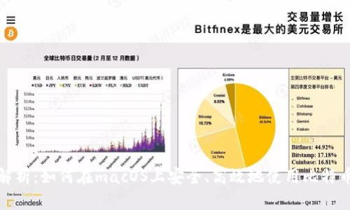 全面解析：如何在macOS上安全、高效地使用比特币钱包