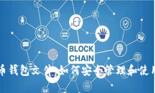 深入解析比特币钱包文件：如何安全管理和使用你的数字资产