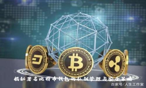 揭秘著名比特币钱包的私钥管理与安全策略