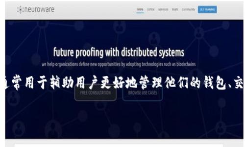 小狐钱包配套软件名称：小狐钱包的配套软件一般被称为“小狐钱包助手”或“小狐助手”。它通常用于辅助用户更好地管理他们的钱包、交易和数字资产。通过这个软件，用户可以轻松查看他们的交易记录、余额，以及其他相关功能。

如需获取更详细的信息，通常建议访问官方网站或相关的用户支持论坛。