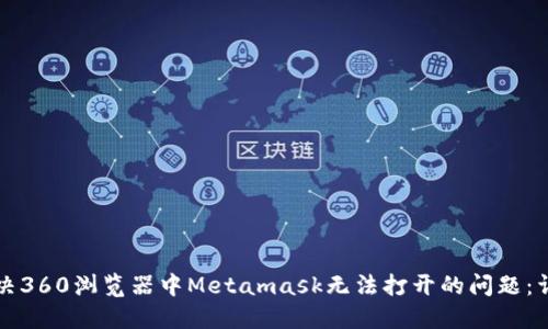 如何解决360浏览器中Metamask无法打开的问题：详细指南
