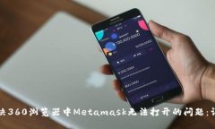 如何解决360浏览器中Metamask无法打开的