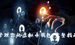 如何创建和管理你的虚拟币钱包：完整