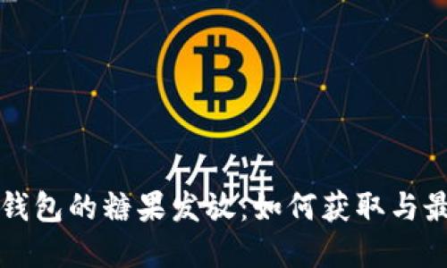 比特币钱包的糖果发放：如何获取与最佳实践