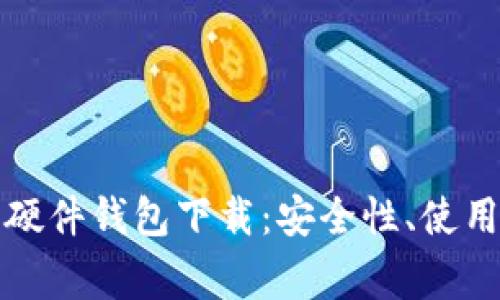 如何全面了解比特币硬件钱包下载：安全性、使用指南及常见问题解析