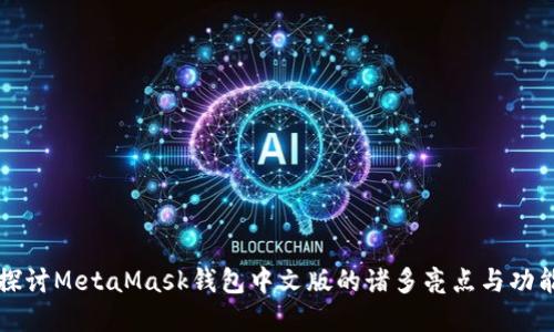 深入探讨MetaMask钱包中文版的诸多亮点与功能详解